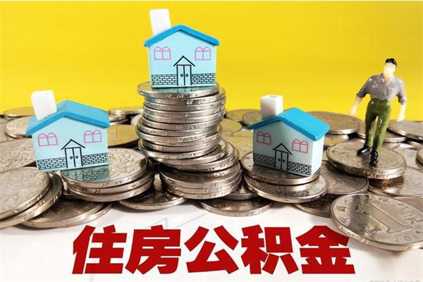 汝州离职公积金里的钱可以取来吗（汝州离职后住房公积金怎么全部取出来）