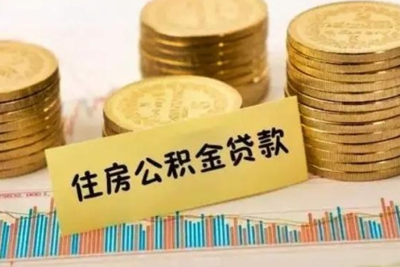 汝州套公积金的最好办法（怎么套用公积金）