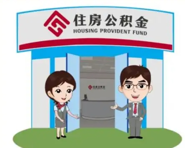 汝州急用钱怎么把公积金取出来（急需用钱怎么取住房公积金）